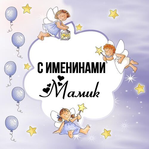 Открытка Мамик С именинами