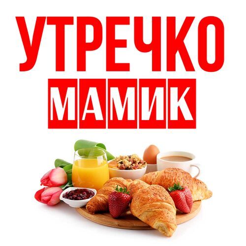 Открытка Мамик Утречко