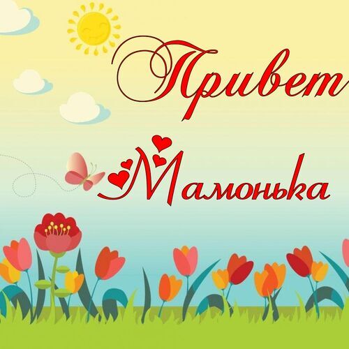 Открытка Мамонька Привет