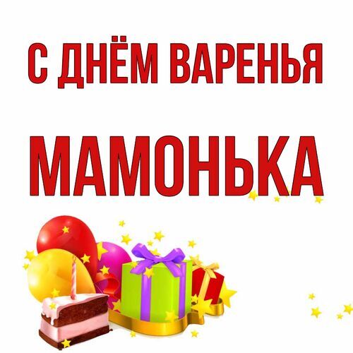 Открытка Мамонька С днём варенья