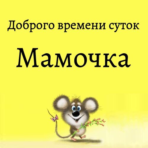 Открытка Мамочка Доброго времени суток