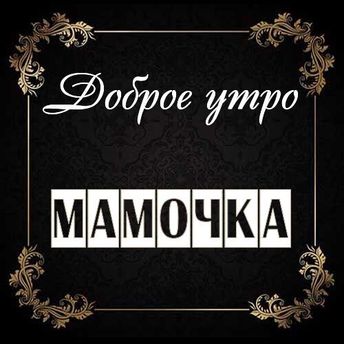 Открытка Мамочка Доброе утро