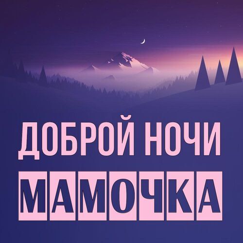 Открытка Мамочка Доброй ночи