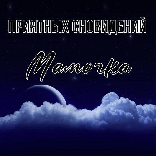 Открытка Мамочка Приятных сновидений