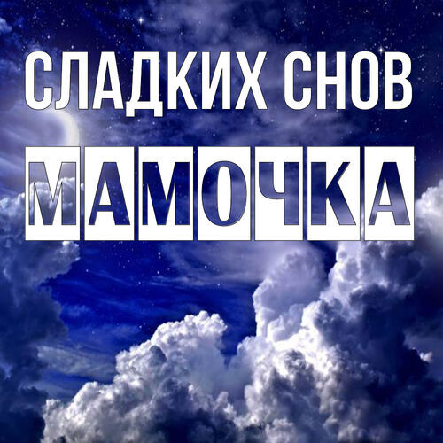 Открытка Мамочка Сладких снов