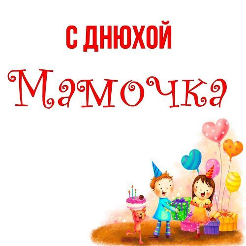 Открытка Мамочка С днюхой