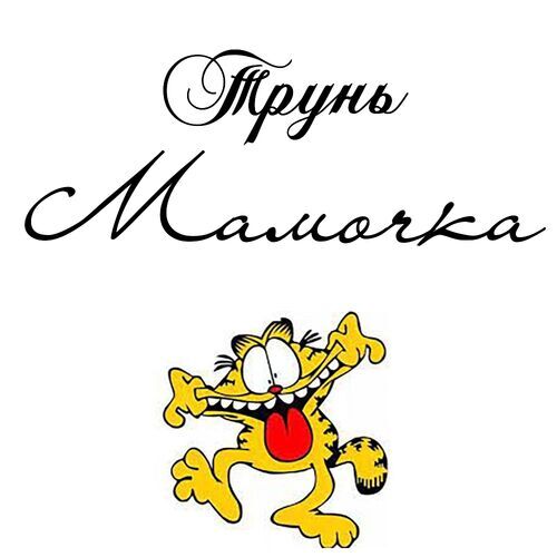 Открытка Мамочка Трунь