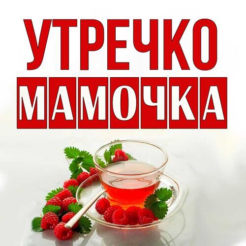 Открытка Мамочка Утречко