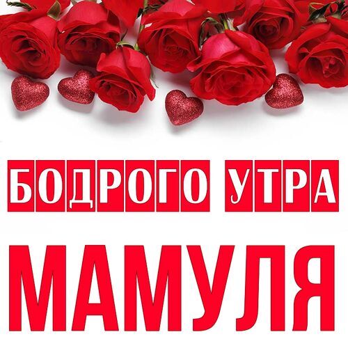 Открытка Мамуля Бодрого утра