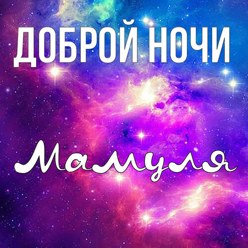 Открытка Мамуля Доброй ночи