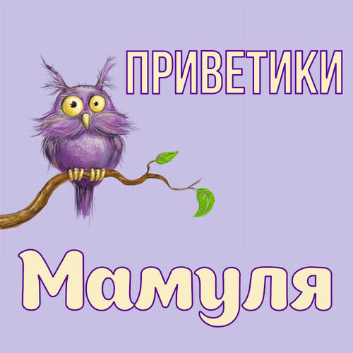 Открытка Мамуля Приветики