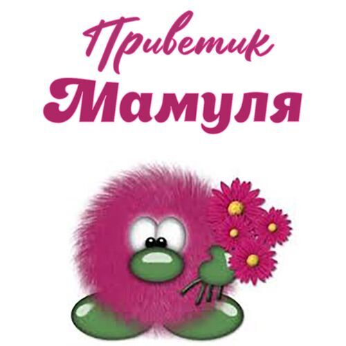 Открытка Мамуля Приветик