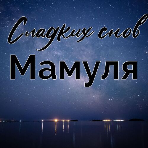 Открытка Мамуля Сладких снов