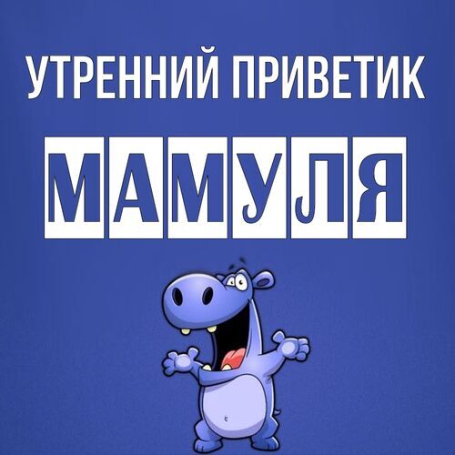 Открытка Мамуля Утренний приветик