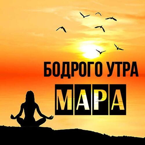 Открытка Мара Бодрого утра