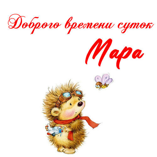 Открытка Мара Доброго времени суток