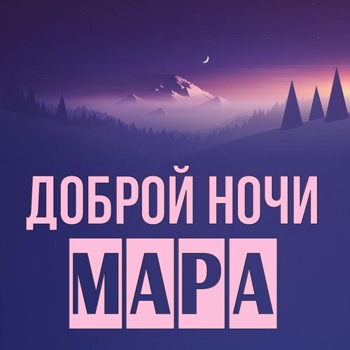 Открытка Мара Доброй ночи