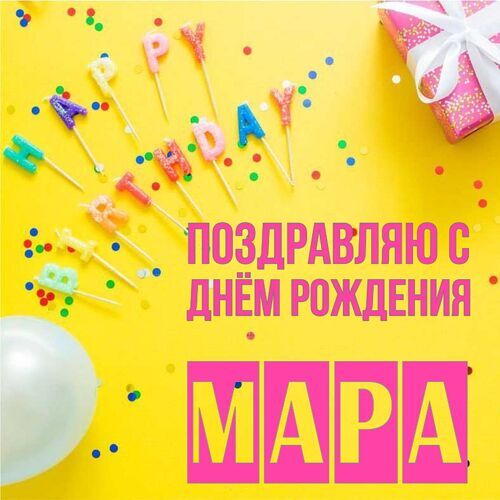 Открытка Мара Поздравляю с днём рождения