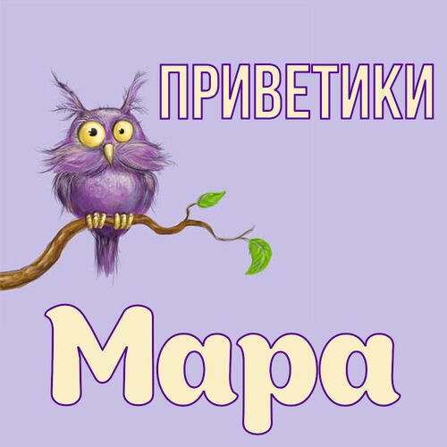 Открытка Мара Приветики