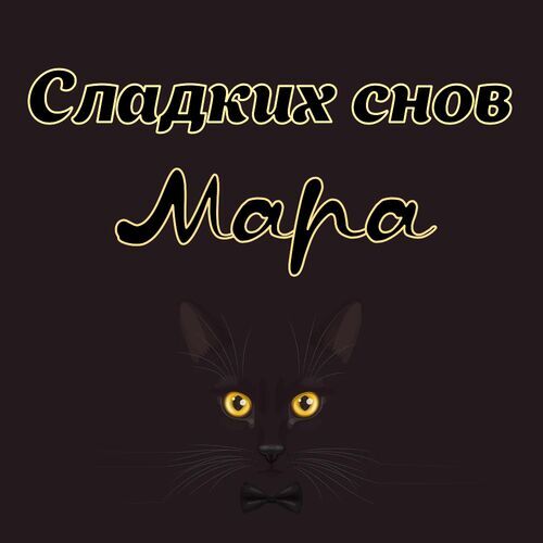 Открытка Мара Сладких снов