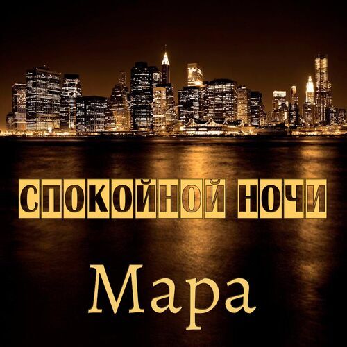 Открытка Мара Спокойной ночи