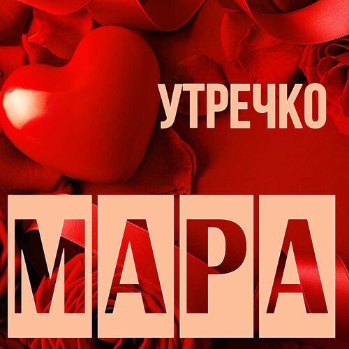 Открытка Мара Утречко