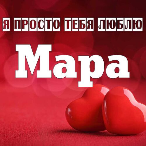 Открытка Мара Я просто тебя люблю