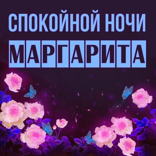 Маргарита Спокойной ночи. Красивые бесплатные открытки скачать для вотсап, whatsapp телеграм и однокласников.