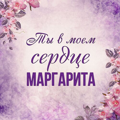 Открытка Маргарита Ты в моем сердце