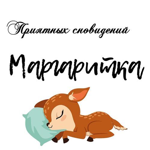 Открытка Маргаритка Приятных сновидений