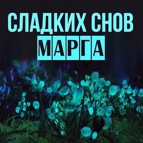 Открытка Марга Сладких снов