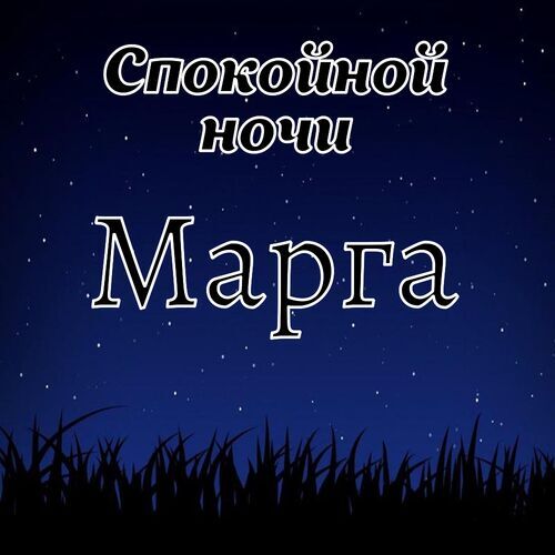 Открытка Марга Спокойной ночи