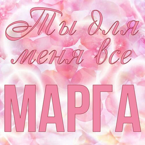 Открытка Марга Ты для меня все