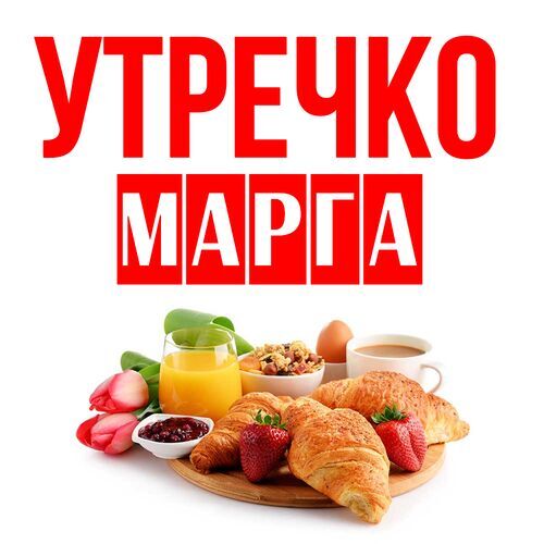 Открытка Марга Утречко