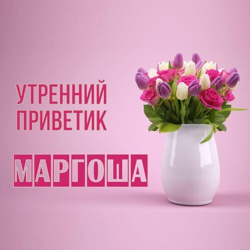 Открытка Маргоша Утренний приветик