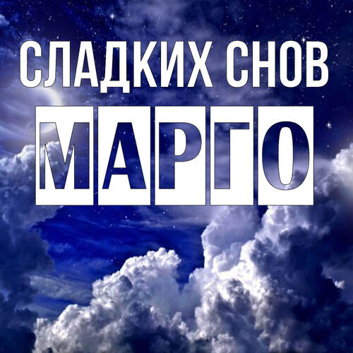 Открытка Марго Сладких снов