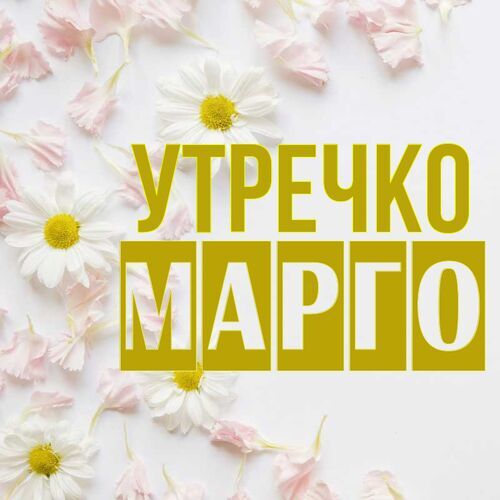 Открытка Марго Утречко