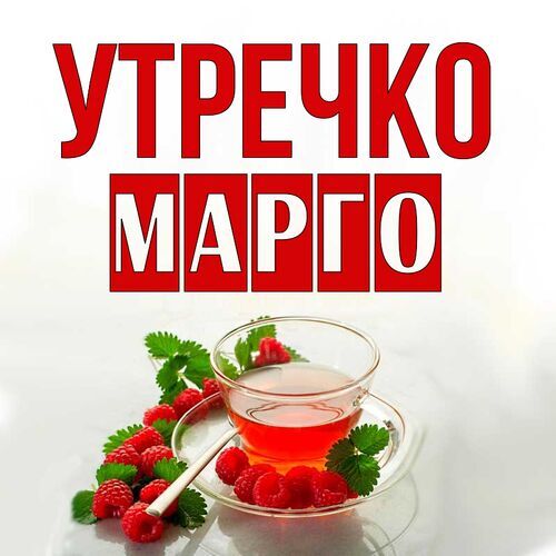 Открытка Марго Утречко