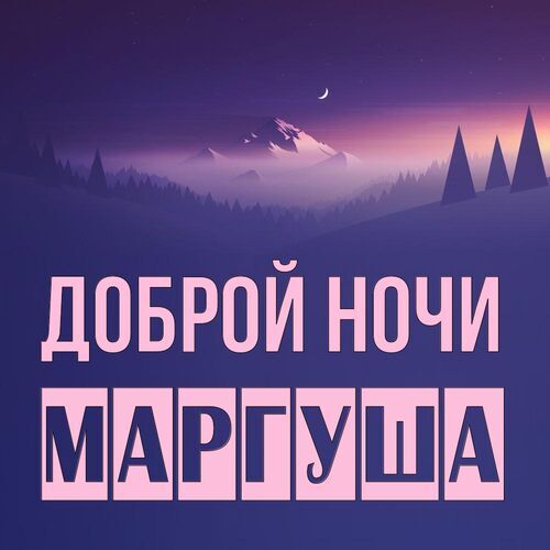 Открытка Маргуша Доброй ночи