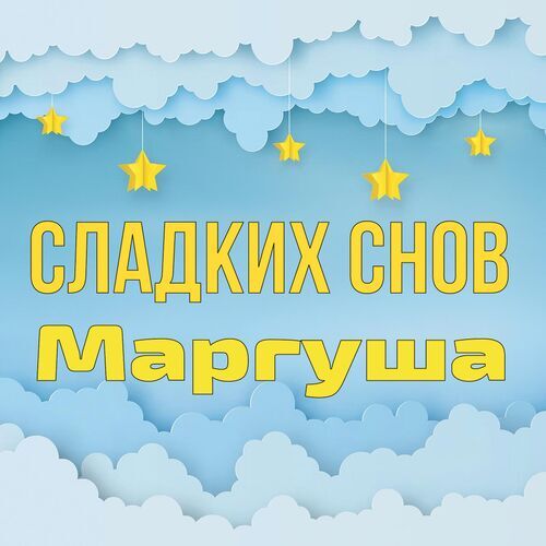 Открытка Маргуша Сладких снов