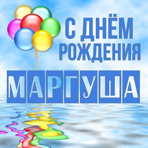 Открытка Маргуша С днём рождения