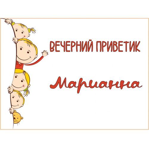 Открытка Марианна Вечерний приветик