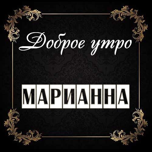 Открытка Марианна Доброе утро