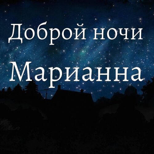 Открытка Марианна Доброй ночи