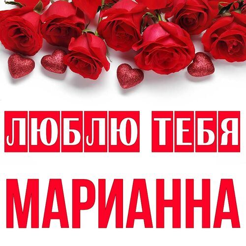 Открытка Марианна Люблю тебя