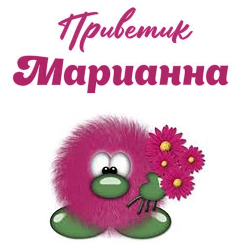 Открытка Марианна Приветик