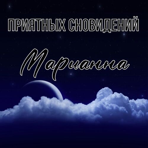 Открытка Марианна Приятных сновидений