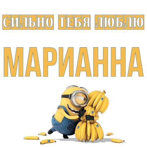 Открытка Марианна Сильно тебя люблю