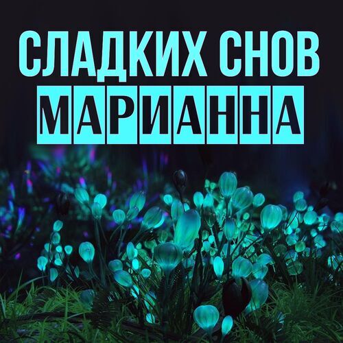 Открытка Марианна Сладких снов