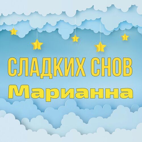 Открытка Марианна Сладких снов